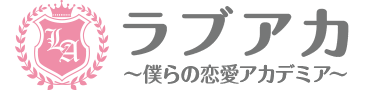 ラブアカ〜僕らの恋愛アカデミア〜