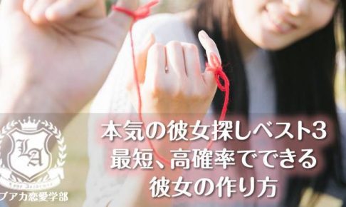 21最新 本気の彼女探しベスト3 最短 高確率で彼女を作る方法ラブアカ 僕らの恋愛アカデミア