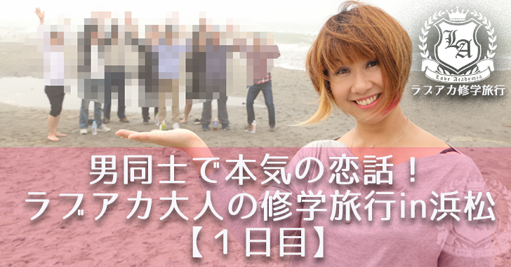 男同士で本気の恋バナ ラブアカデミア大人の修学旅行 In浜松 ラブアカ 僕らの恋愛アカデミア