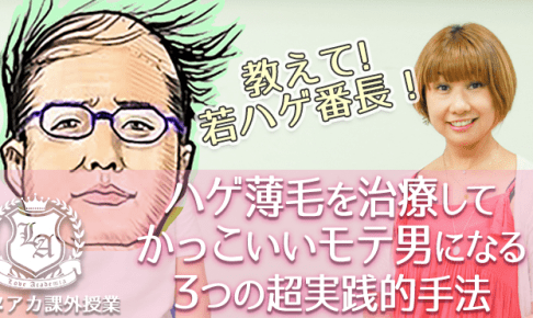 ハゲ薄毛を治療してかっこいいモテ男になる3つの超実践的手法 ラブアカ 僕らの恋愛アカデミア