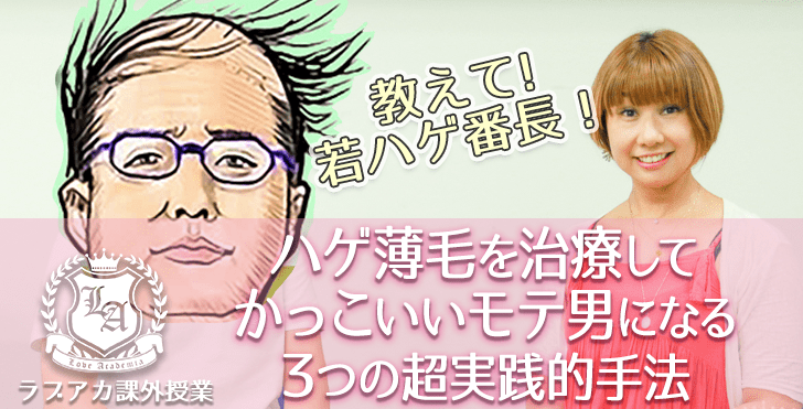 ハゲ薄毛を治療してかっこいいモテ男になる3つの超実践的手法 ラブアカ 僕らの恋愛アカデミア