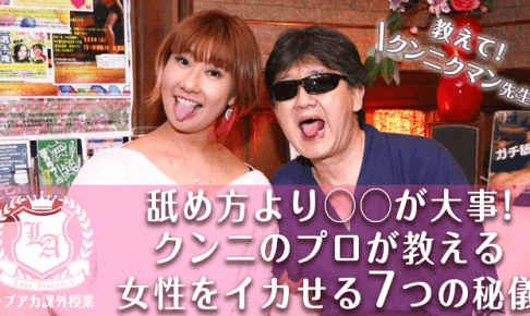 舐め方より が大事 クンニのプロが教える女性をイカせる7つの秘儀 ラブアカ 僕らの恋愛アカデミア