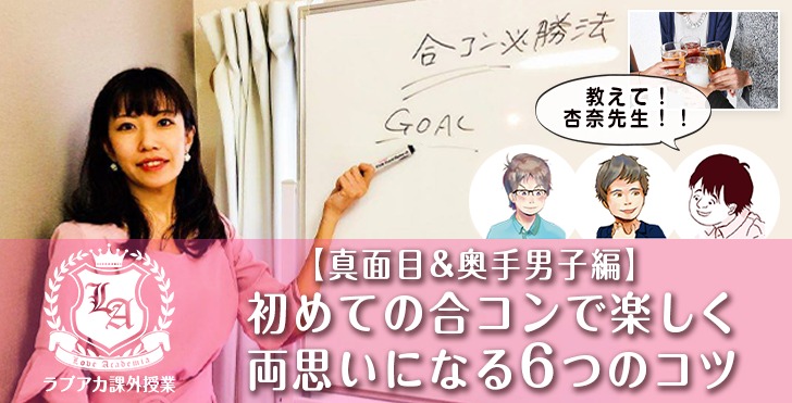 真面目 奥手男子編 初めての合コンで楽しく両思いになる6つのコツ ラブアカ 僕らの恋愛アカデミア