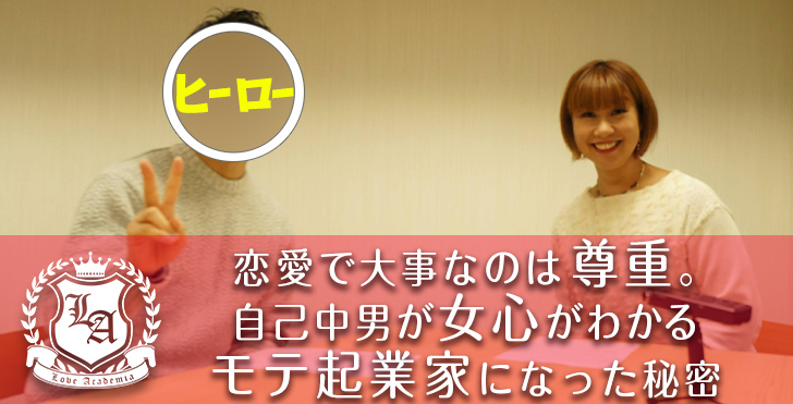 恋愛で大事なのは尊重 自己中男が女心がわかるモテ起業家になった秘密 ラブアカ 僕らの恋愛アカデミア