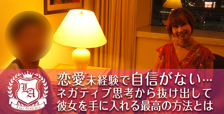 恋愛未経験で自信がない ネガティブ思考から抜け出して彼女を手に入れる最高の方法とは ラブアカ 僕らの恋愛アカデミア 恋愛未経験で自信がない ネガティブ思考から抜け出して彼女を手に入れる最高の方法とは ラブアカ 僕らの恋愛アカデミア