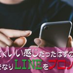 すごくいい感じの女性がLINEをブロックする理由