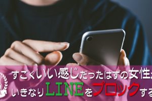 すごくいい感じの女性がLINEをブロックする理由