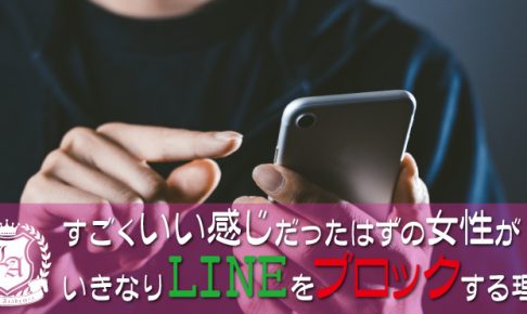 すごくいい感じの女性がLINEをブロックする理由