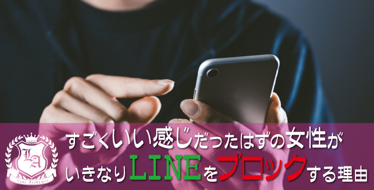 すごくいい感じの女性がLINEをブロックする理由